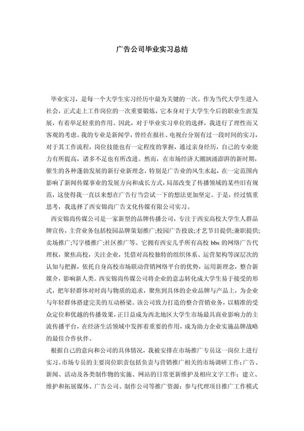 广告公司毕业实习总结