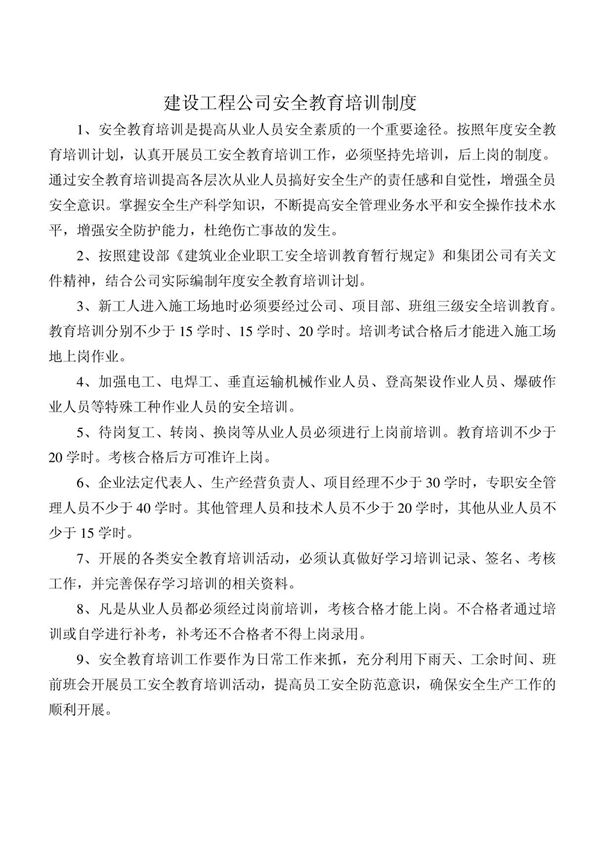 建筑工程公司安全教育培训制度