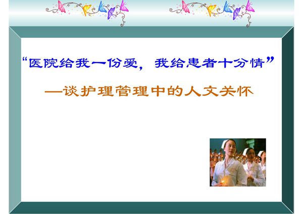 护理人文关怀-PPT课件