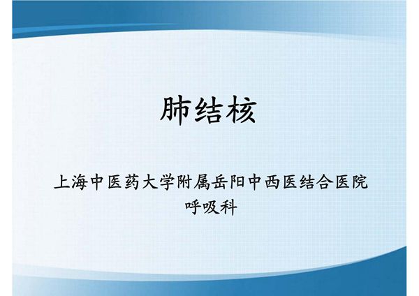 肺结核ppt - 肺 结 核