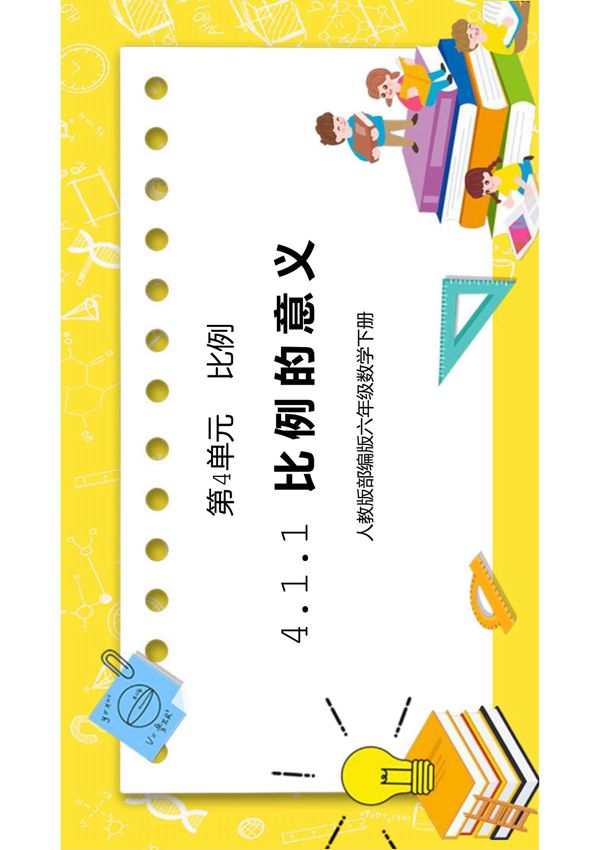 人教版六年级数学下册第四单元比例-比例的意义PPT课件
