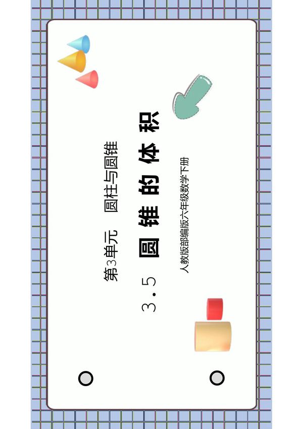 人教版六年级数学下册第三单元圆柱与圆锥-圆锥的体积PPT课件