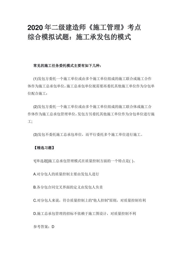 2020年二级建造师《施工管理》考点综合模拟试题 施工承发包的模式