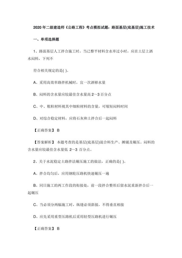 2020年二级建造师《公路工程》考点模拟试题 路面基层(底基层)施工技术