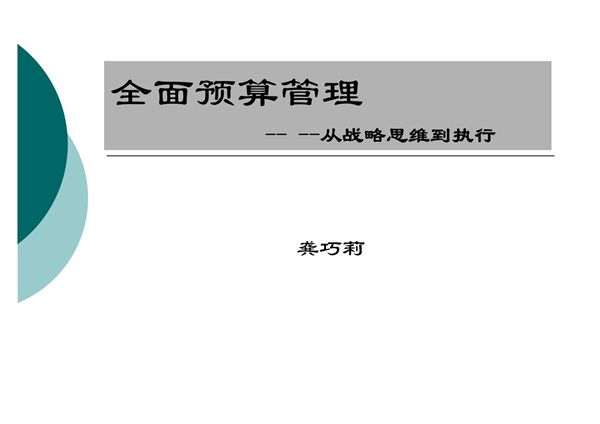 企业预算管理-龚巧莉
