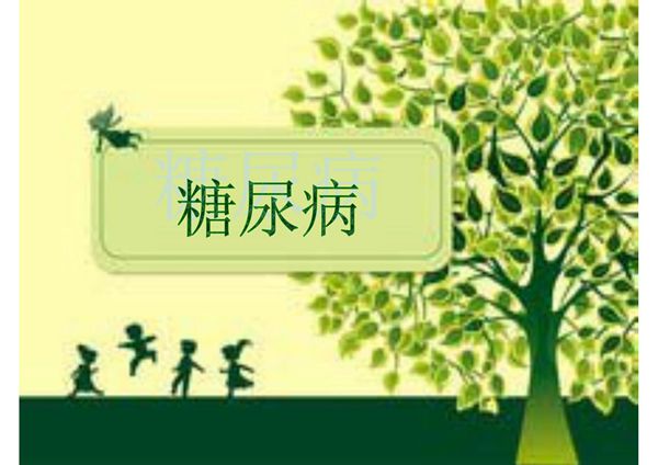 糖尿病健康宣教ppt