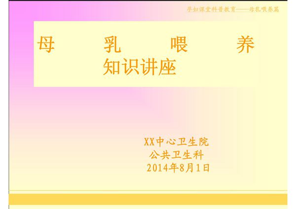 母乳喂养知识讲座 ppt课件