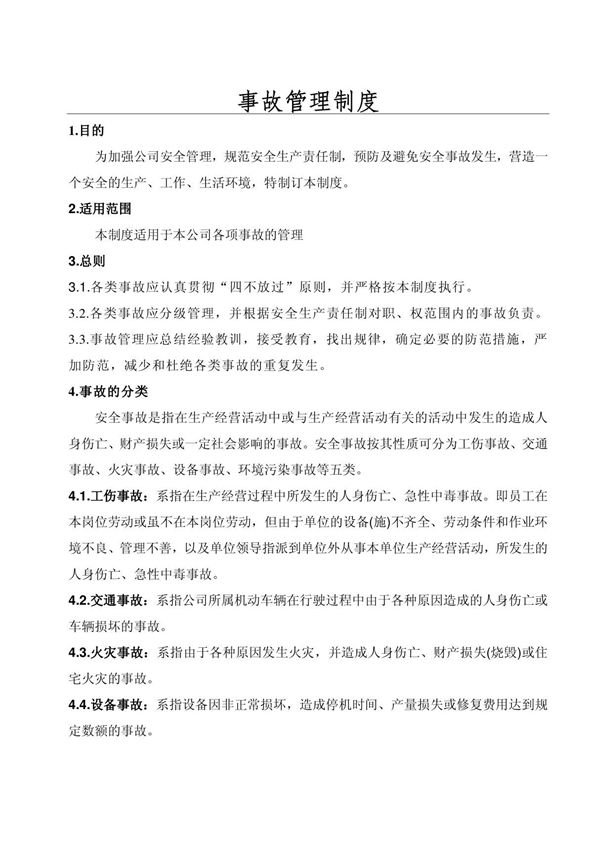 事故管理制度