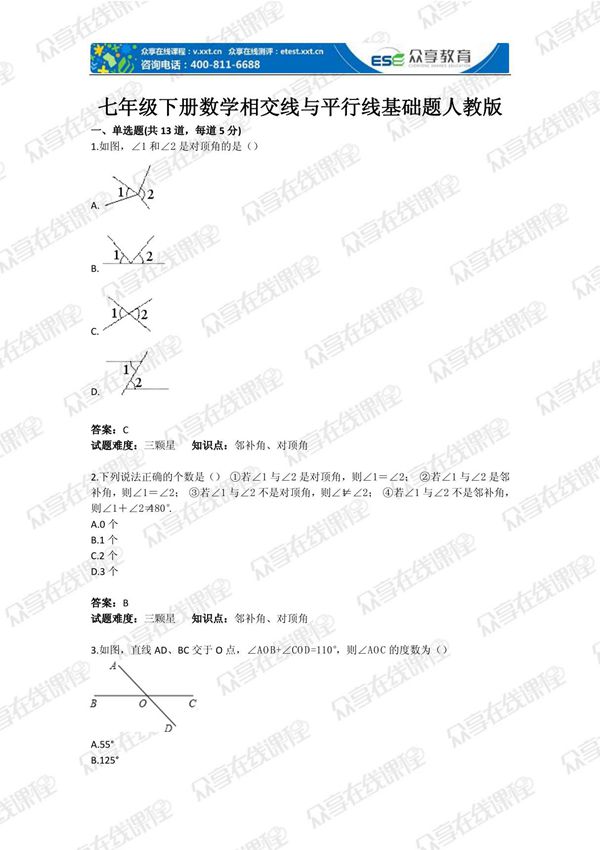 七年级下册数学相交线与平行线基础题人教版(含答案)