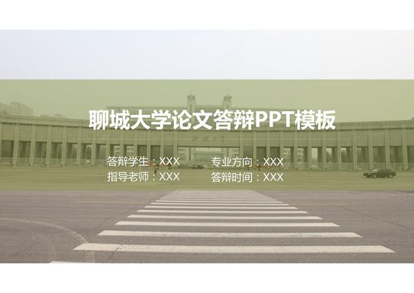 聊城大学毕业论文答辩汇报ppt模板