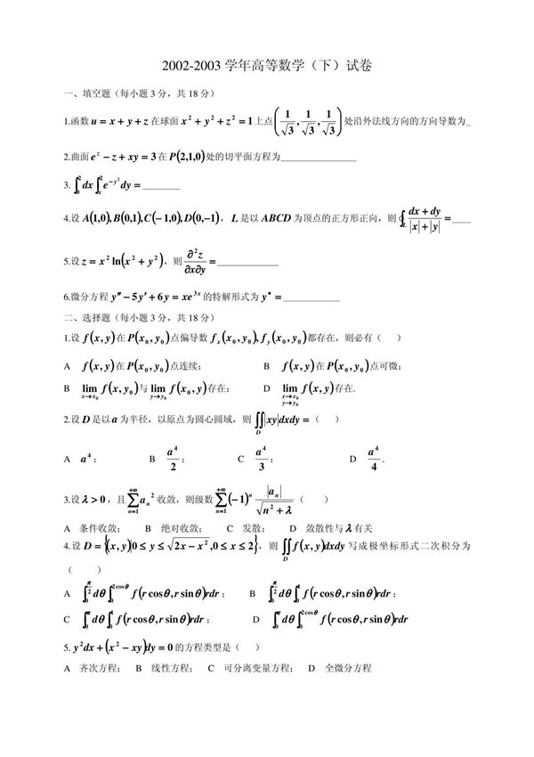 大一下学期高数参考试题
