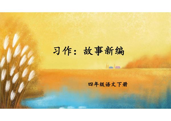 部编版四年级语文下册习作《故事新编》精美课件
