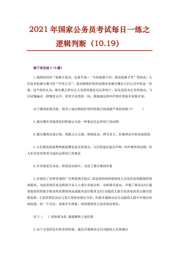 2021年国家公务员考试每日一练之逻辑判断(10.19)