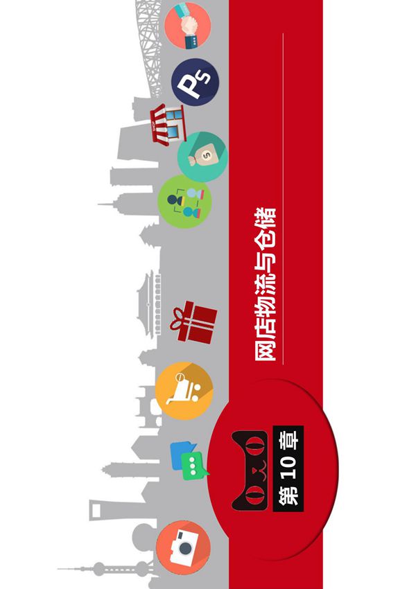 淘宝网店运营 第10章 网店数据分析