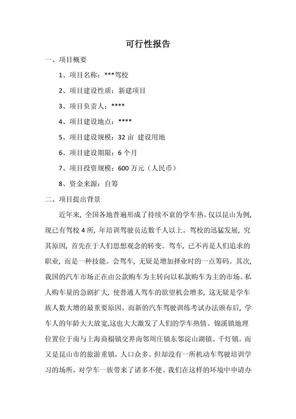 创办驾校项目可行性分析报告