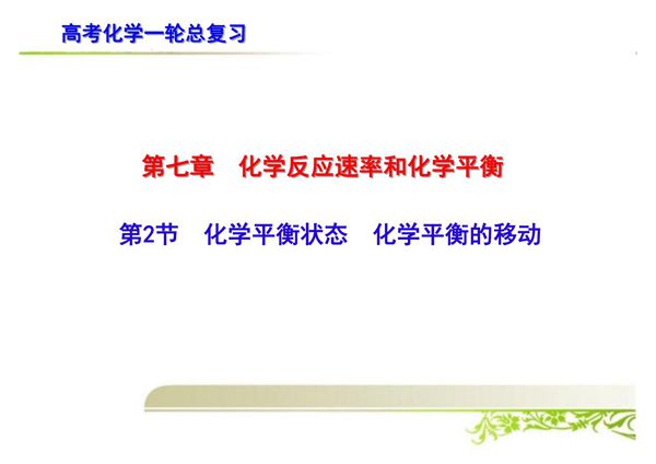 高考化学一轮总复习 化学平衡状态 化学平衡的移动