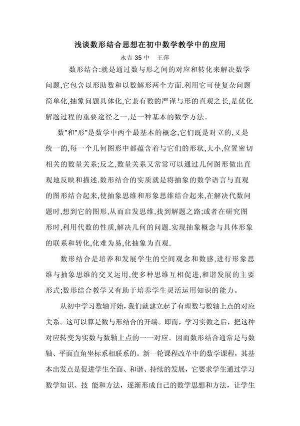 浅谈数形结合思想在初中数学教学中的应用