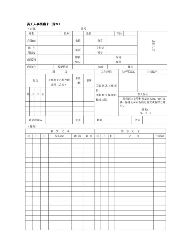 员工人事档案卡(范本) 赠送人事通知单人事通报表