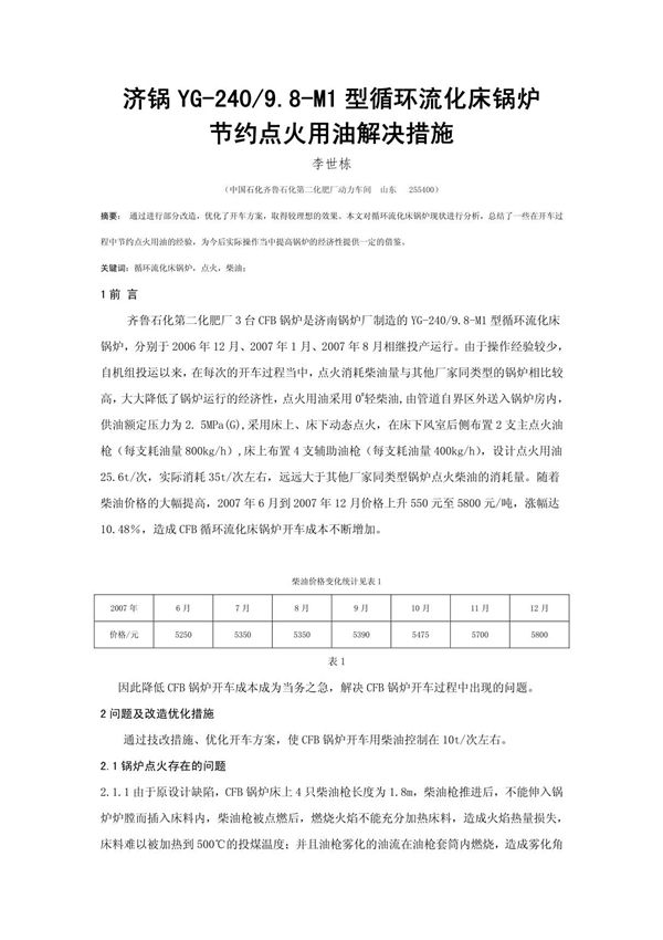 节约循环流化床锅炉点火用油解决措施