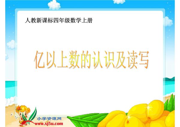 人教新课标数学四年级上册《亿以上数的认识及读写》PPT课件