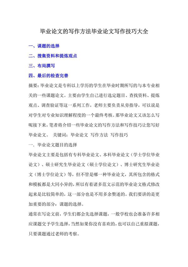 毕业论文的写作方法毕业论文写作技巧大全