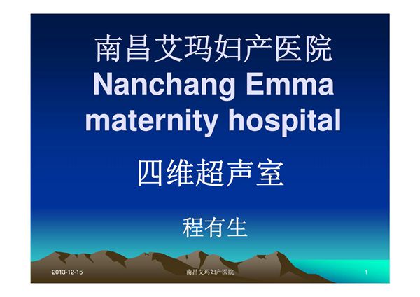 四维彩超检查能排除胎儿畸形2854409-PPT(精)