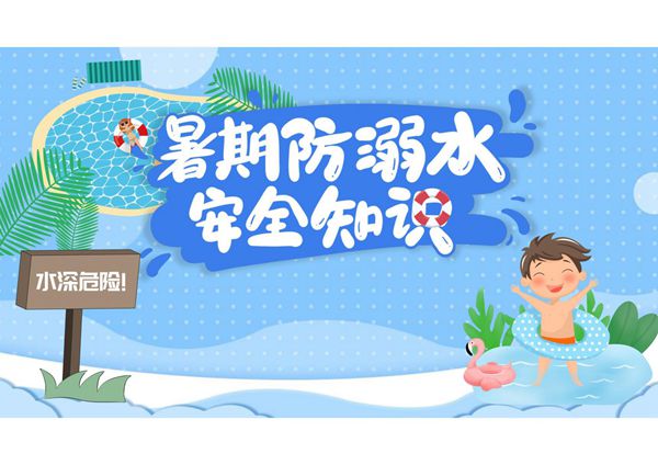 防溺水PPT模板