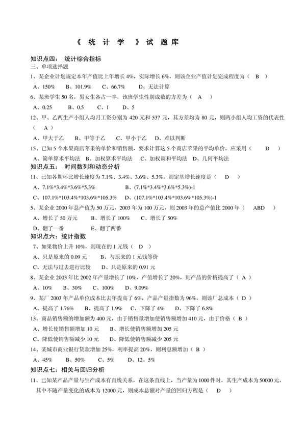 统计学试题库(2014年人大版)