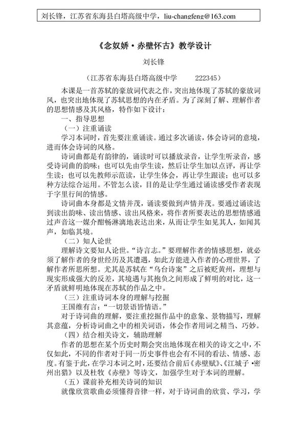 《念奴娇·赤壁怀古》教学设计(刘长锋)