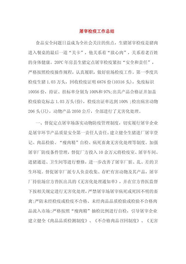 屠宰检疫工作总结