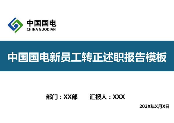 新员工实习期转正述职PPT模板