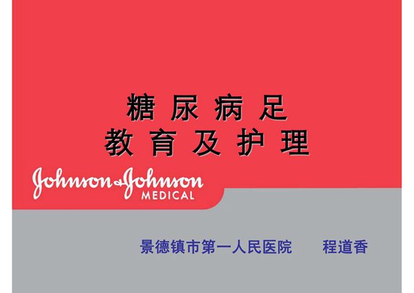糖尿病足护理 PPT课件