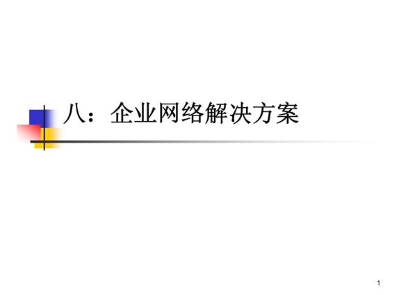 企业网络解决方案-中小型企业网络解决方案