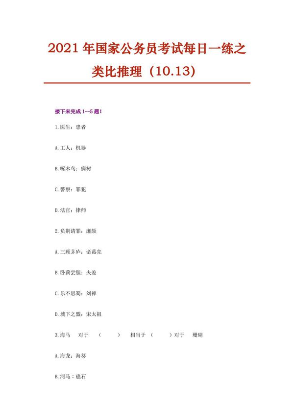 2021年国家公务员考试每日一练之类比推理(10.13)