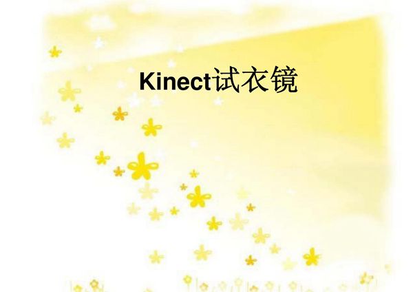 (精品)Kinect试衣镜