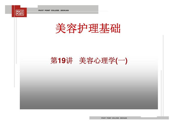 (临床医学)美容护理基础第19讲美容心理学(一)课件