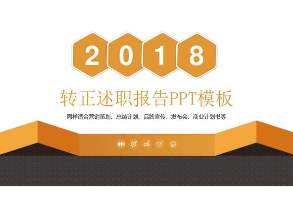 转正述职报告可修改PPT模板