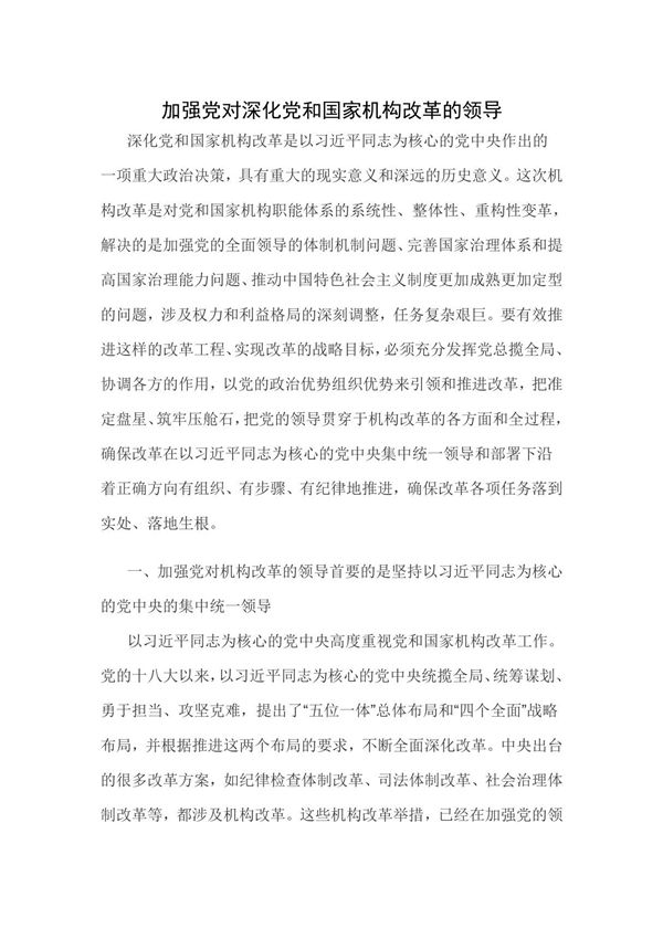 加强党对深化党和国家机构改革的领导