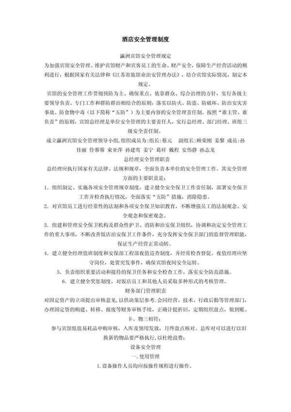(推荐)酒店安全管理制度范本.