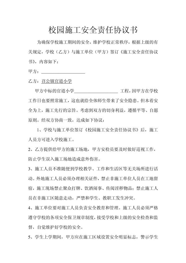 校园施工安全协议43301660