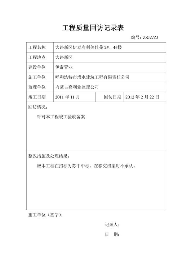 工程质量回访记录表