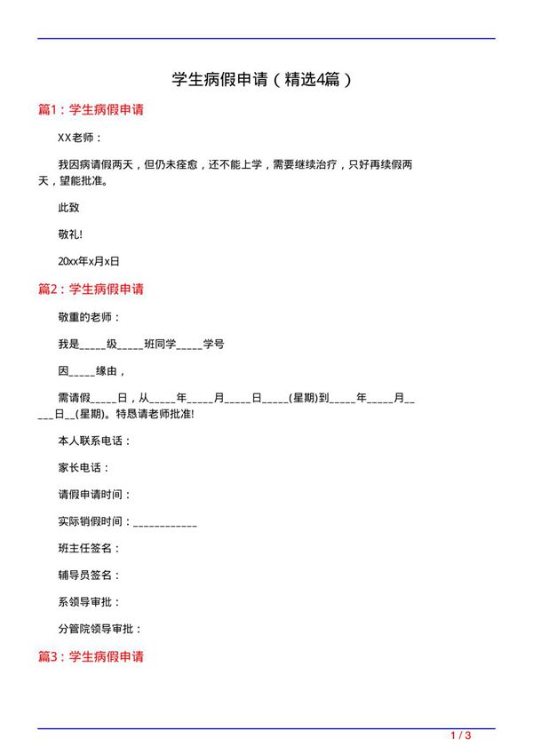 学生病假申请(必备4篇)