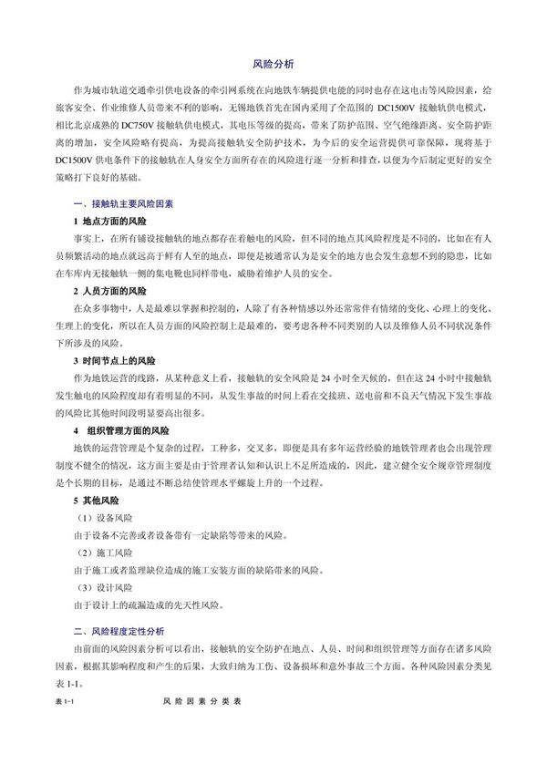 (精品)接触轨安全风险分析