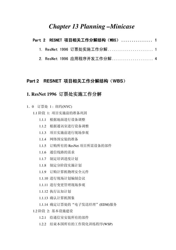 项目相关工作分解结构(WBS)的例子