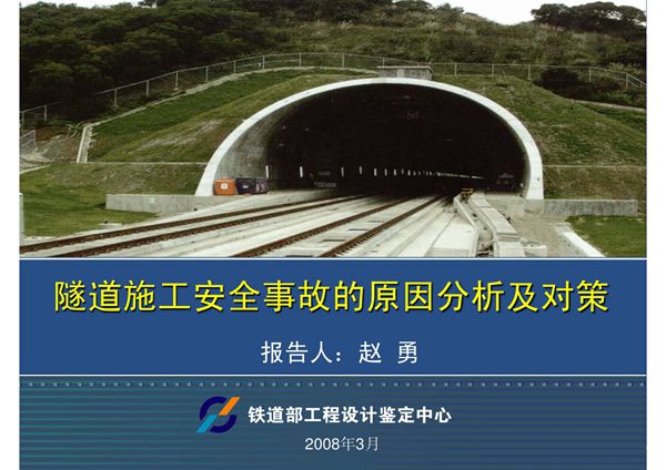 隧道施工安全事故的原因分析及对策-赵勇