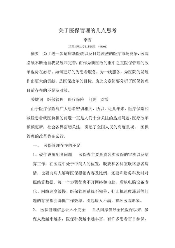 关于医保管理的几点思考