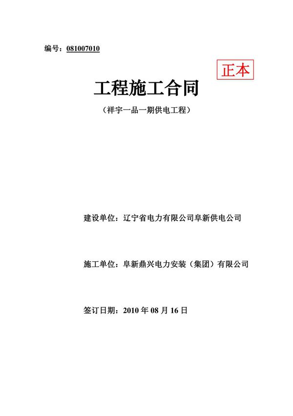 081003004恒大花园供电工程施工合同正本