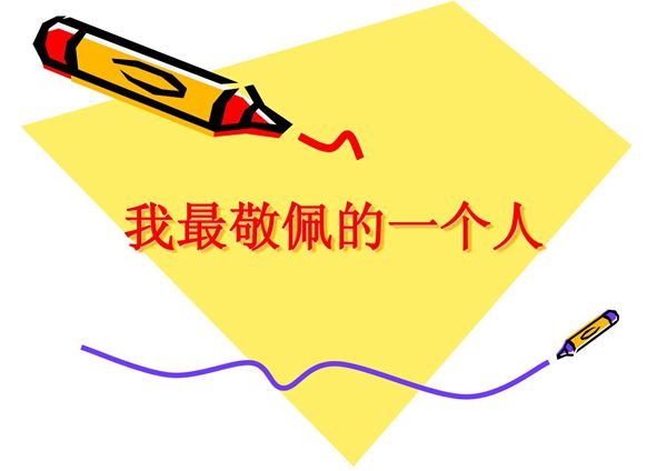 作文---我最敬佩的一个人