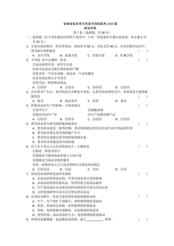 (精品)安徽省安庆市示范高中四校联考2010届