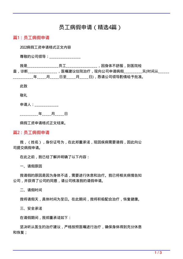 员工病假申请(必备4篇)